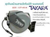 ชุดโรลม้วนสายอัตโนมัติ-แบตเตอรี่ ยี่ห้อ TAKARA ขนาด 1/2"×40 M. (01-4009) สายยางรดน้ำ อุปกรณ์รดน้ำต้นไม้ สวน อุปกรณ์ตกแต่ง