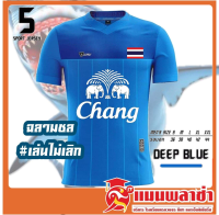 ฉลามชล คาปูชิโน่ CAPPUCCINO รุ่น Sport Jersey5 เสื้อกีฬา พร้อมสกรีนช้าง ธงชาติ ทีมชาติไทย ช้างศึก เล่นไม่เลิก เลือกโลโก้ได้