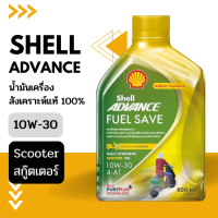 SHELL น้ำมันเครื่องสังเคราะห์แท้ 100% สำหรับรถมอเตอร์ไซค์ออโตเมติก 4จังหวะ(สกู๊ตเตอร์) ขนาด 0.8ลิตร