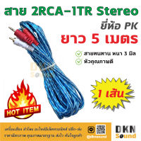 คุณภาพดี! สาย 2RCA-1TR Stereo แบบใส ยาว 5 เมตร สายหนา 3 มิล ยี่ห้อ PK ราคาต่อเส้น ? DKN Sound ? สาย 1 ออก 2 , สาย AV 3.5 mm to 2RCA