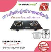 SMARTHOME GAS STOVE  เตาแก๊สหัวคู่หน้ากระจกนิรภัยหัวทองเหลืองและอินฟราเรด รุ่น SM-GA2H-01 ประหยัดแก๊ส ไฟแรง เปิดติดง่าย