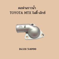 KM คอห่านราวน้ำ TOYOTA MTX ไมตี้-เอ๊กซ์ (16331-54090)  16331-54090