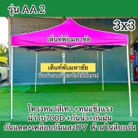 เต็นท์พันรุ่นAA2 โครงหนาสีเทา ผ้าใบ700D + เคลือกันแสงUV+เคลือบด้านในสีบอร์น/สีเทา