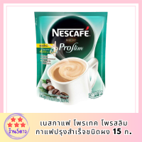 เนสกาแฟ โพรเทค โพรสลิม กาแฟปรุงสำเร็จชนิดผง 15 ก. แพ็ค 4 รหัสสินค้า BICli9884pf