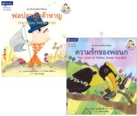 สนพ.สถาพรบุ๊คส์ หนังสือเด็ก ชุดนิทานแสนรักจากป้ากุล เล่ม 1-2 โดย กุลวรา ชูพงศ์ไพโรจน์ สองภาษา (Thai-English) พร้อมส่ง