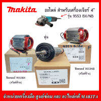 MAKITA อะไหล่ ทุ่น ฟิลคอยส์ สำหรับเครื่องเจียร์ 4" 9553 BX/NB ของแท้ จากโรงงาน MAKITA