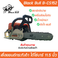 เครื่องยนต์เลื่อยไม้ 11.5 นิ้ว กระทิงดำ B-CS 152 5200 เครื่องยนต์เบนซิน 2 จังหวะ 5 แรงม้า ส้มขาว