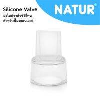 ว้าววว เนเจอร์ วาล์วปากเป็ดสีใส Clear Silicone Valve อะไหล่ สำหรับปั๊มนม ยี่ห้อ NATUR และ Pigeon ต่อ 1 ชิ้น #NA001 คุ้มสุดสุด วาล์ว ควบคุม ทิศทาง วาล์ว ไฮ ด รอ ลิ ก วาล์ว ทาง เดียว วาล์ว กัน กลับ pvc