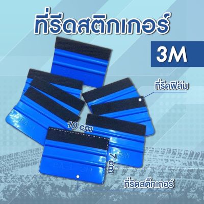 ตัวรีดสติกเกอร์ 3 M