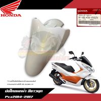 ส่งฟรี บังโคลนหน้าสีขาวมุก Honda Pcx150 2014-2017 งานแท้ศูนย์ 61100-K35-V00ZV อะไหล่ยนต์ ของแต่งรถ