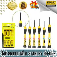 ไขควงซ่อมนาฬิกา STANLEY 66-052 ของแท้100% ส่งฟรี