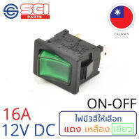 SCI สวิตช์ ปิดเปิด ON-OFF 12V DC 16A ไฟสีเขียว ติดในเรือ รถยนต์ รุ่น R13-66B-02