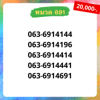 เบอร์มงคล 691เบอร์สวย เบอร์สลับ เบอร์สวย เบอร์มงคล เบอร์ vip เบอร์ตอง เบอร์หงส์ เบอร์มังกร เบอร์จำง่าย