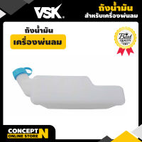 ถังน้ำมันเครื่องพ่นลม VSK 3F30 อะไหล่เครื่องพ่นลม เครื่องพ่นลม รับประกัน 7 วัน สินค้ามาตรฐาน นาสวนไร่