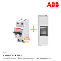 ABB เมนเซอร์กิตเบรกเกอร์ 2 โพล 50แอมป์ S202M-C50 15kA พร้อมกล่อง SPE 2 - เอบีบี