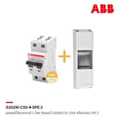 ABB เมนเซอร์กิตเบรกเกอร์ 2 โพล 50แอมป์ S202M-C50 15kA พร้อมกล่อง SPE 2 - เอบีบี