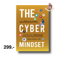 THE CYBER MINDSET ฉลาดใช้ชีวิตติดดิจิทัล : อาจารย์ปริญญา หอมเอนก : เอซิส โปรเฟสชั่นนัล