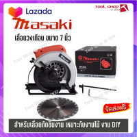 ?ส่งฟรี Masaki เลื่อยวงเดือน  7 นิ้ว(185 mm.)  MK580 แถมใบเลื่อย