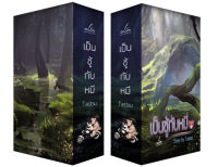 (ลดราคาพิเศษ) เป็นชู้กับหมี ชุด BoxSet