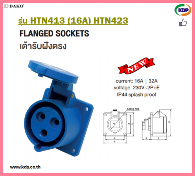 พาวเวอร์ปลั๊กเต้ารับฝังตรง ตัวเมีย DAKO รุ่น HTN413 (16A),HTN423(32A)2P+E230V Plug wall socket oblique inlaid female connector (KDP) ปลั๊กเต้ารับฝังเฉียงตัวเมีย อะแดปเตอร์ ไฟ