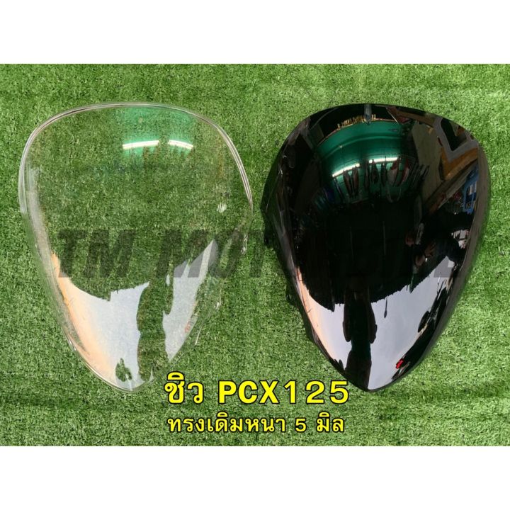 ๋์jn-hm-ชิวหน้าทรงเดิม-pcx125-ตัวแรก-หนา-5-มิล-อะไหล่มอเตอร์ไซค์-อะไหล่แต่ง