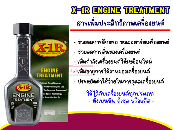 x-1r-engine-treatment-สารเพิ่มประสิทธิภาพเครื่องยนต์-แท้-100