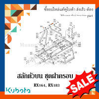 สลัก ตัวบนชุดฝาครอบ พร้อมคลปล็อค โรตารีรถถแทรกเตอร์คูโบต้า รุุ่น RX164,  RX183 W9516-59510