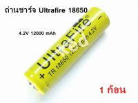 ถ่านชาร์จ Ultrafire Li-ion 18650 4.2V 12000mAh (1ก้อน)