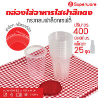 [Best seller] Srithai Superware กล่องพลาสติกใส่อาหาร กระปุกพลาสติกใส่ขนม ทรงกลมฝาล็อค ฝาสีแดง ขนาด 400 ml. จำนวน 25 ชุด / แพ็ค