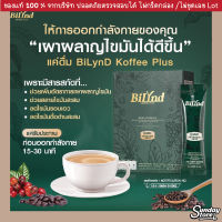 ส่งฟรี? กาแฟบิลินด์ กาแฟลดน้ำหนัก BilyndKoffee กาแฟลดพุง คุมหิว อิ่มนาน กาแฟไม่มีน้ำตาล กาแฟหญ้าหวาน กาแฟคีโต