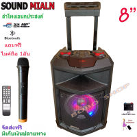 ลำโพง Sound Milan ลำโพงพกพา ลำโพงเอนกประสงค์ ลำโพงขยายเสียงเคลื่อนที่ 8นิ้ว มีบลูทูธ USB SD Card FM มีไมค์โครโฟนไร้สาย 1ตัว รุ่น ML-200518