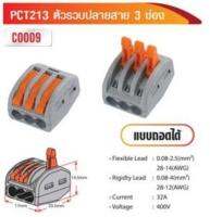 ตัวรวบปลายสาย 3 ช่อง แบบถอดได้ PCT213 (แพ็คละ 10 ตัว)