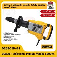 DEWALT เครื่องสกัด งานหนัก รุ่น D25901K-B1 กำลังไฟ 1500W. ของแท้ 100%