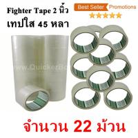 22 ม้วน  เทปกาว เทปใสปิดกล่อง Fighter Tape ยาว 45 หลา/ม้วน