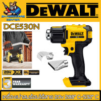 เครื่องเป่าลมร้อนไร้สาย 20v ทำความร้อน 288°C - 532°C ยี่ห้อ DEWALT รุ่น DCE530N (รับประกัน 3ปี)