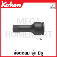 Koken # 17760-L175 ข้อต่อลม SQ. 1.1/2 นิ้ว (หนึ่งนิ้วครึ่ง) รุ่น มีรู มีความยาว 175-330 มม. ให้เลือก  (Impact Extension Bars) ข้อต่อ