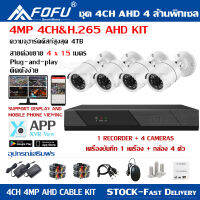 FOFU AHD ชุดกล้องวงจรปิด 4CH กล้องแบบเดินสายตัวเครื่องเมนูไทย ดูผ่านมือถือได้ KIT HD 4MP 4CH ระบบ AHD กล้องรักษาความปลอดภัย ติดตั้งง่าย แจ้งเดือนม