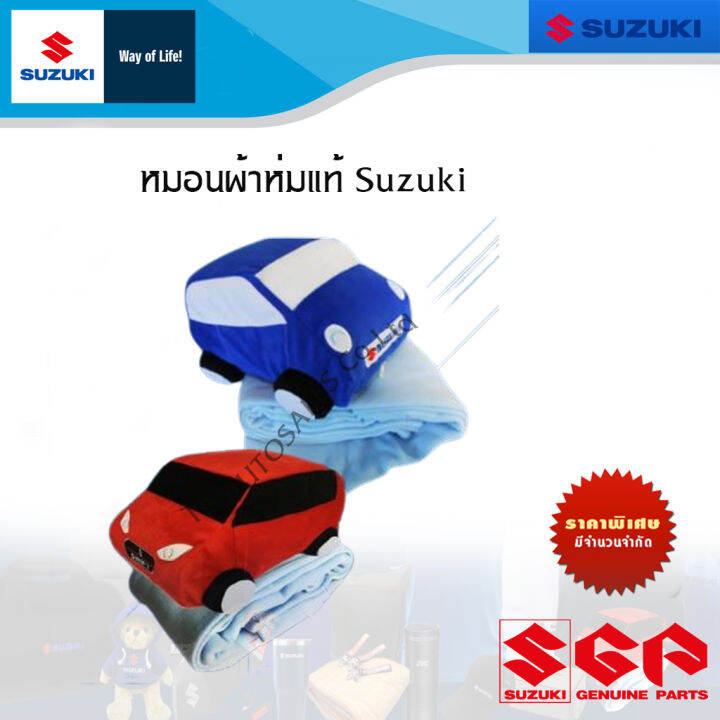 หมอนผ้าห่มแท้ Suzuki