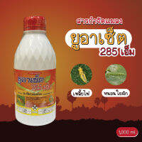 ยูอาเซ็ต 285 เอ็ม (1,000 ml) สารจำกัดแมลง