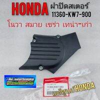 Woww สุดคุ้ม ฝาปิดสเตอร์หน้า ฝาสเตอร์หน้า honda โนวา เทน่า ตัวเก่า สมาย เซร่า แท้ศูนย์ honda ราคาโปร เฟือง โซ่ แค ต ตา ล็อก เฟือง โซ่ เฟือง ขับ โซ่ เฟือง โซ่ คู่