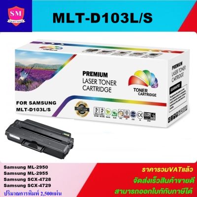 หมึกพิมพ์เลเซอร์เทียบเท่า Samsung MLT-D103S/L(ราคาพิเศษ)สำหรับปริ้นเตอร์รุ่น SAMSUNG ML-2955ND/SCX-4729FD