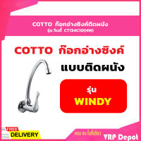 COTTO CT134C10(HM) ก๊อกอ่างซิงค์ติดผนัง รุ่น วินดี้