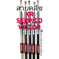 ( Pro+++ ) สายครัช KR, SERPICO, VICTOR สายครัชระฆังทอง สายครัชเคอา สายครัชเซอ สายครัชวิคเตอร์ ราคาคุ้มค่า ผ้า เบรค รถยนต์ ปั้ ม เบรค ชิ้น ส่วน เบรค เบรค รถยนต์