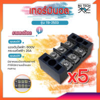 เทอร์มินอล TB-2503 25A 600V TERMINAL ใช้สำหรับต่อสายไฟหรือจุดต่อสายไฟ แพ็ค 4 ชิ้น และ 5 ชิ้น