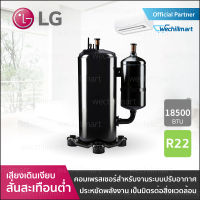 คอมเพรสเซอร์แอร์แบบโรตารี่ LG QVS325PNA พร้อมรันนิ่ง Xiamen CBB65 50UF/440V (4+4pins) น้ำยา R22 ขนาด 18500BTU คอมเพรสเซอร์สำหรับงานปรับอากาศ