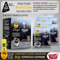 กาแฟดริป กาแฟดอยช้าง Espresso Supreme (คั่วค่อนข้างเข้ม) ขนาด 45 กรีม (5ซอง/1กล่อง) SHB 100% ARABICA กาแฟชนิดพิเศษคุณภาพสูง กาแฟคั่ว กาแฟสดแบบดริป