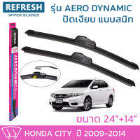 ใบปัดน้ำฝน REFRESH ก้านแบบ AERO DYNAMIC รูปทรงสปอร์ต สวยงาม พร้อมยางรีดน้ำเกรด OEM ติดรถ สำหรับ HONDA CITY ขนาด 24" และ 14" ติดตั้งเองได้ง่าย (1ชุด =2 ชิ้น)