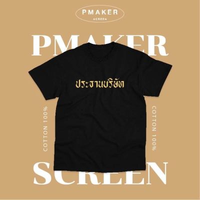 เสื้อยืดคอกลมแขนสั้น Unisex สำหรับผู้ชายและผู้หญิง