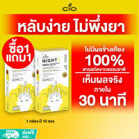 เยลลี่หลับลึก ไม่พึ่งยา ใน30นาที สกัดจากสารธรรมชาติ100% ไม่มีผลข้างเคียง CIO NIGHT+ (ซื้อ1 แถม1) คลายเครียด ไม่แฮงค์หลังดื่ม