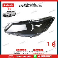 เลนไฟหน้า 1 คู่ Honda Accrod G9 ปี13-15  เลนส์ไฟหน้า โคมไฟรถยนต์ ไฟหน้า (รับประกัน 1 ปี) (ส่งในไทยถึงไวแน่นอน)